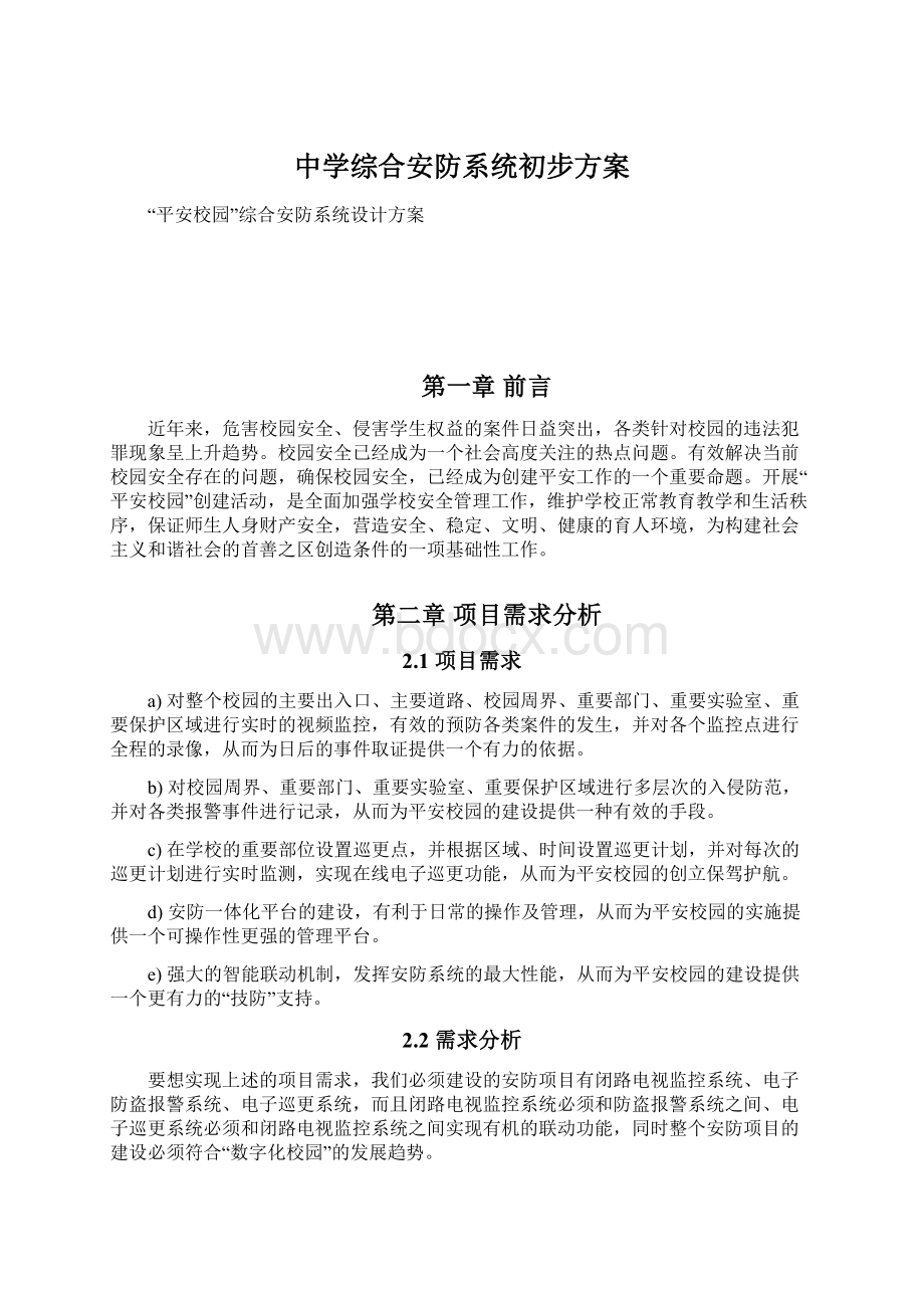 中学综合安防系统初步方案Word格式文档下载.docx