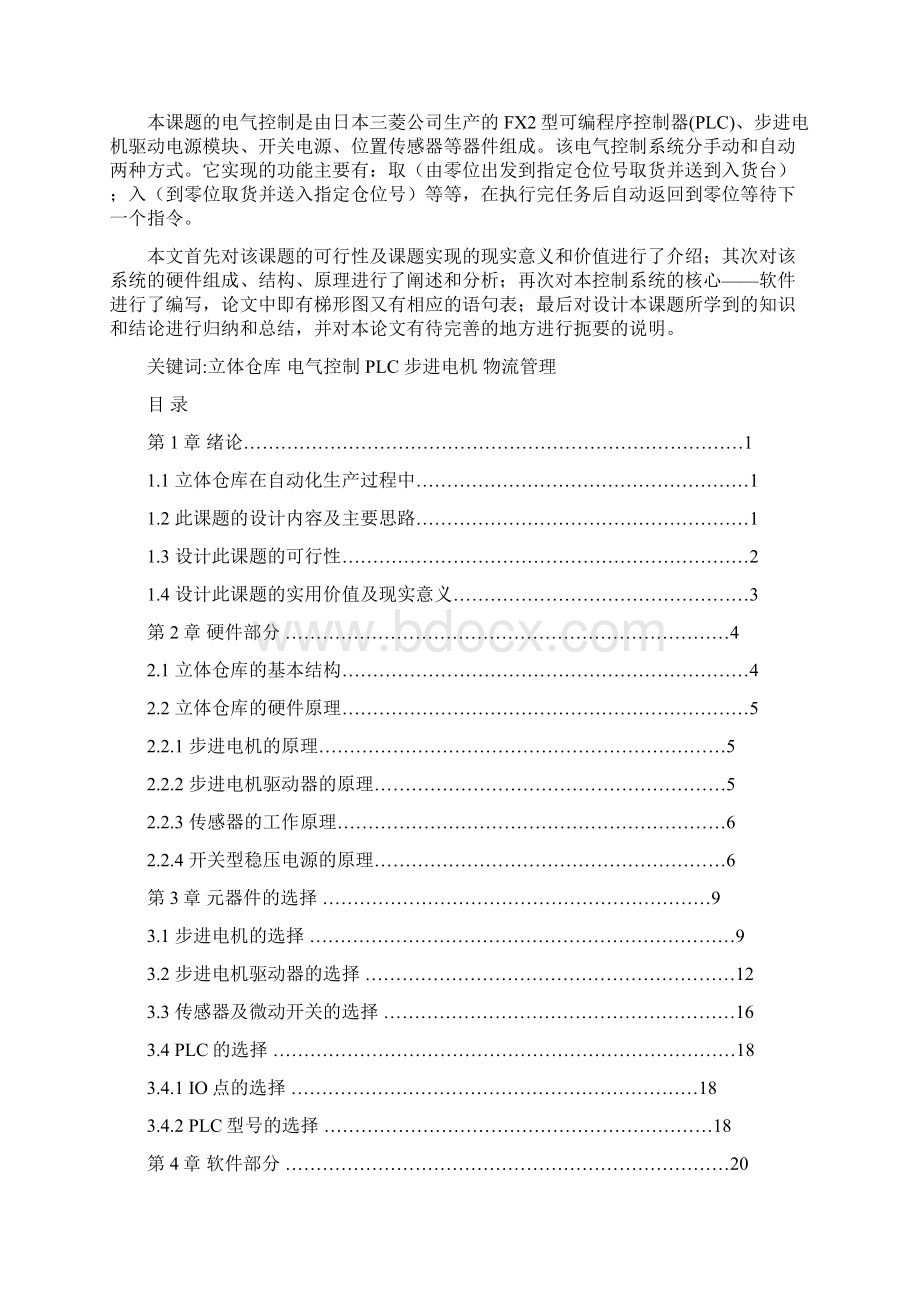 精品小型立体仓库电气控制系统的设计毕业论文.docx_第2页