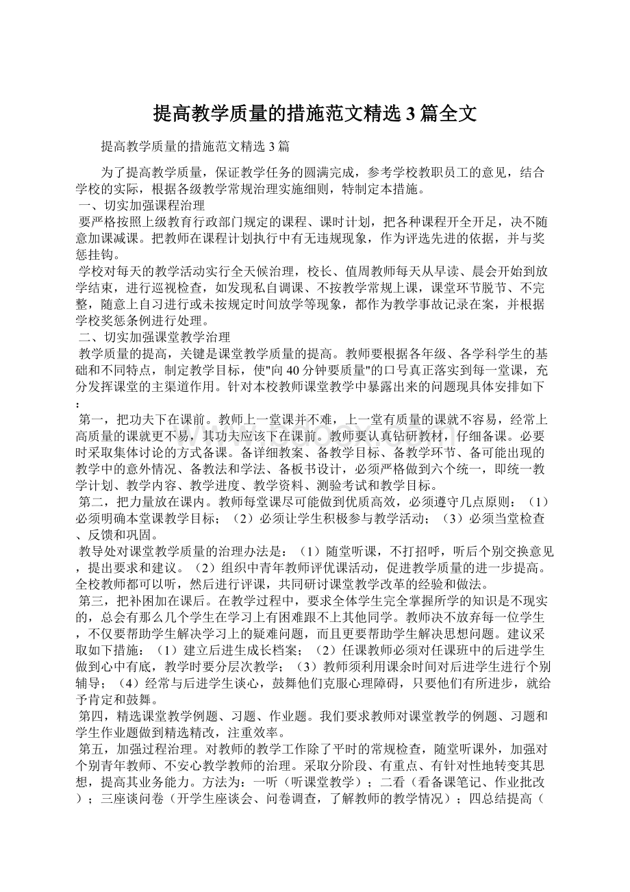 提高教学质量的措施范文精选3篇全文Word文件下载.docx_第1页