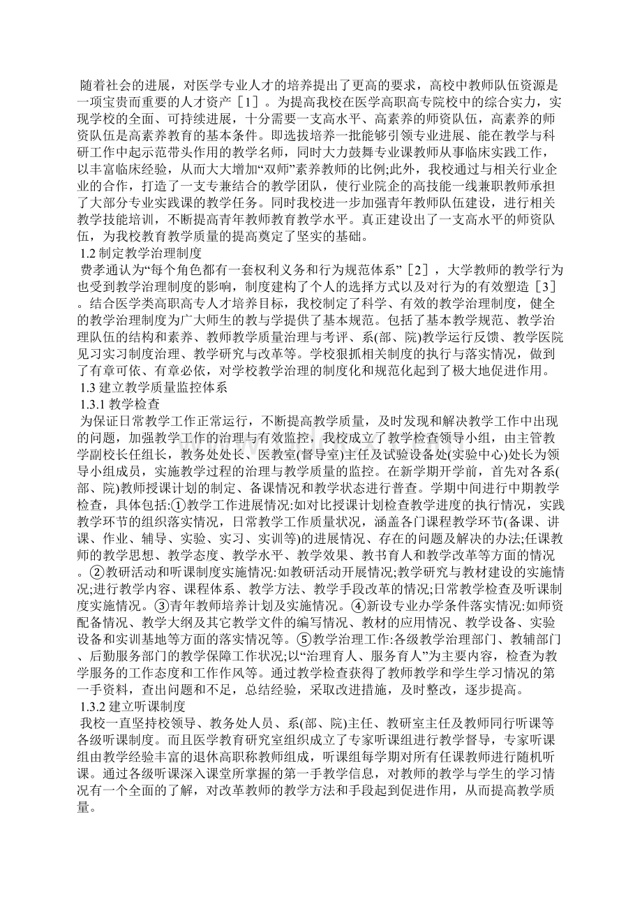 提高教学质量的措施范文精选3篇全文Word文件下载.docx_第3页