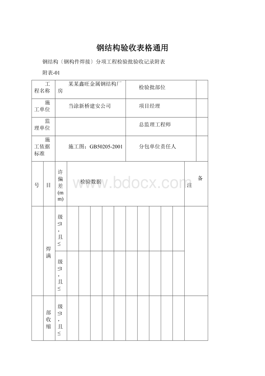 钢结构验收表格通用Word格式.docx