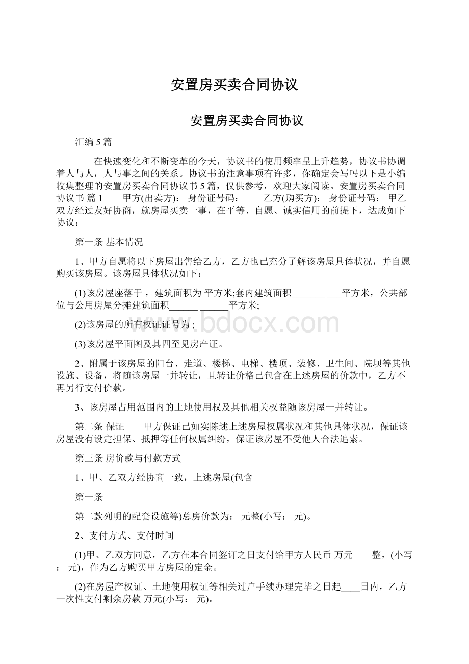 安置房买卖合同协议文档格式.docx