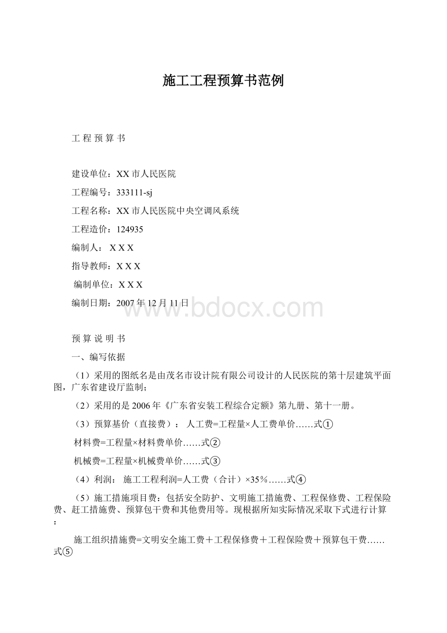 施工工程预算书范例文档格式.docx_第1页