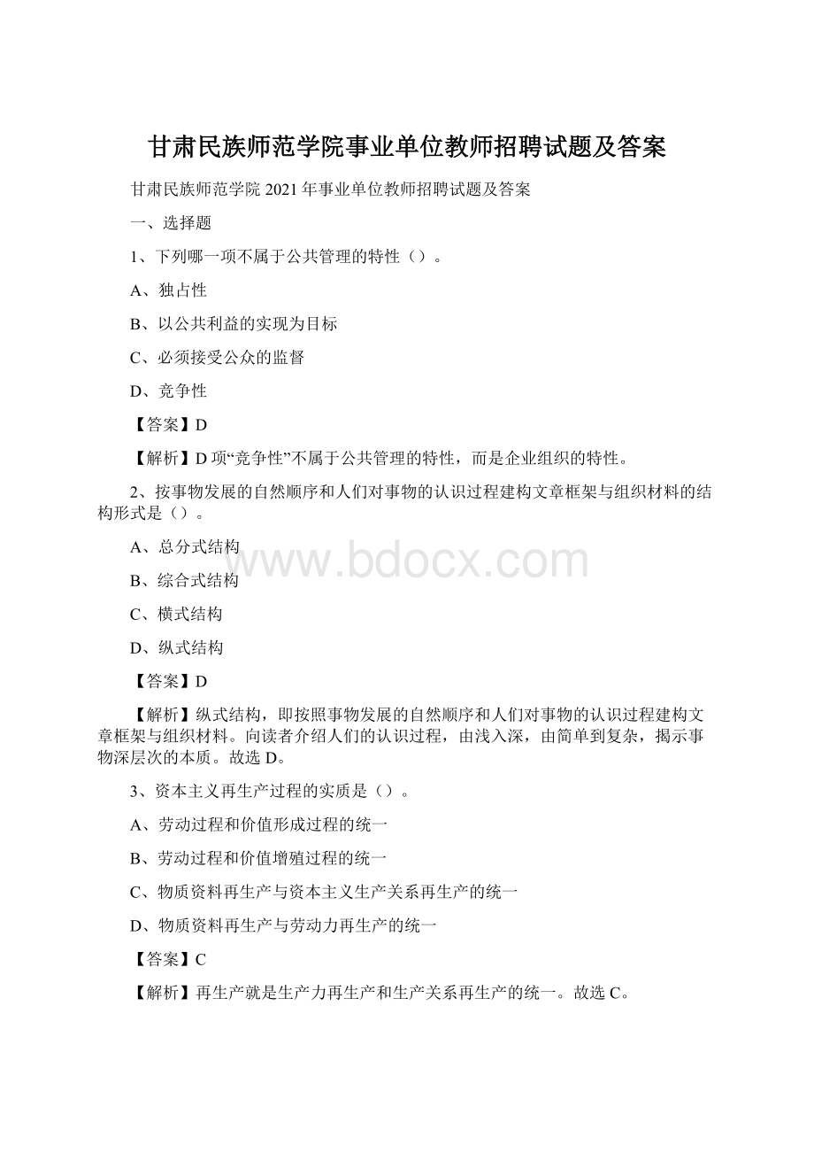 甘肃民族师范学院事业单位教师招聘试题及答案.docx