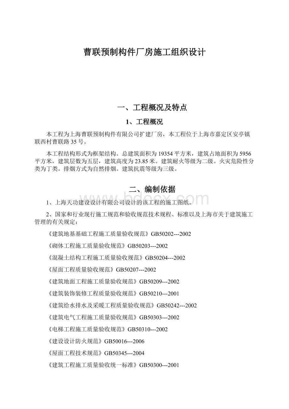 曹联预制构件厂房施工组织设计Word文件下载.docx