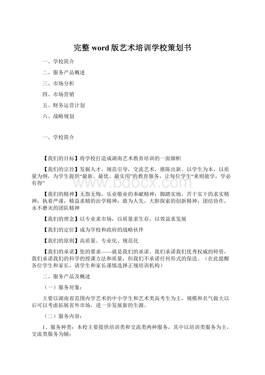 完整word版艺术培训学校策划书.docx_第1页