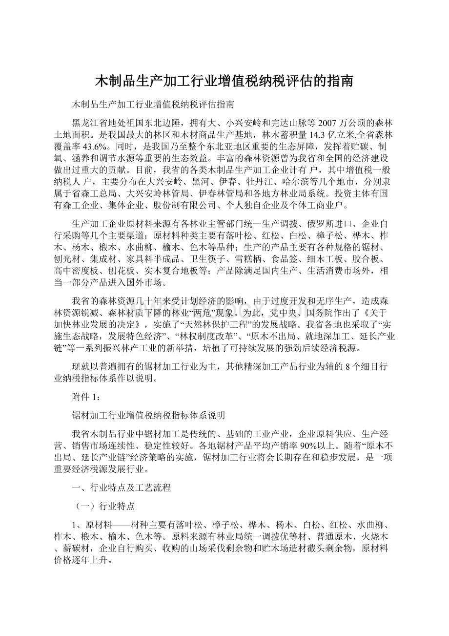 木制品生产加工行业增值税纳税评估的指南文档格式.docx