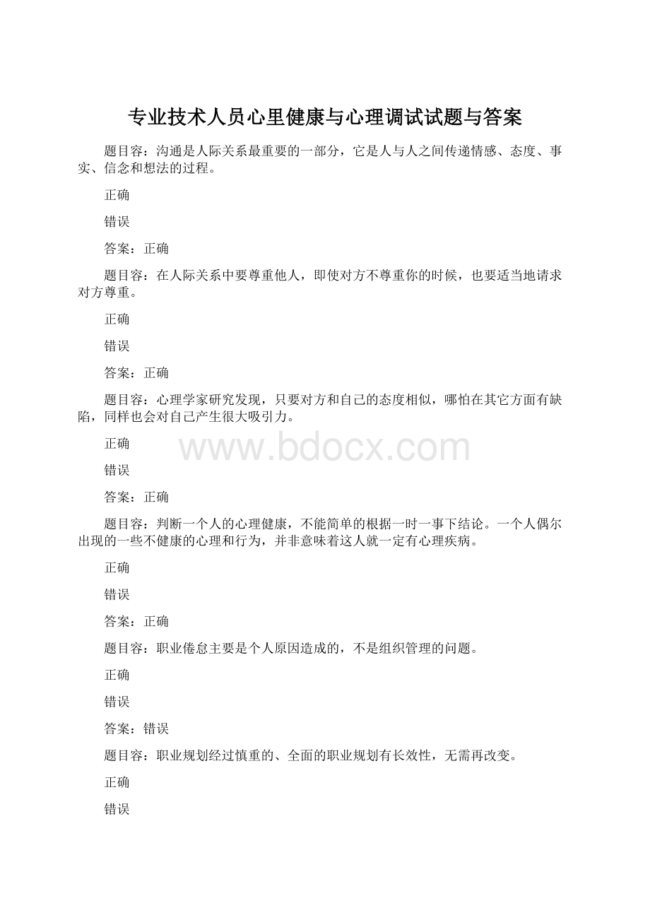 专业技术人员心里健康与心理调试试题与答案Word格式文档下载.docx