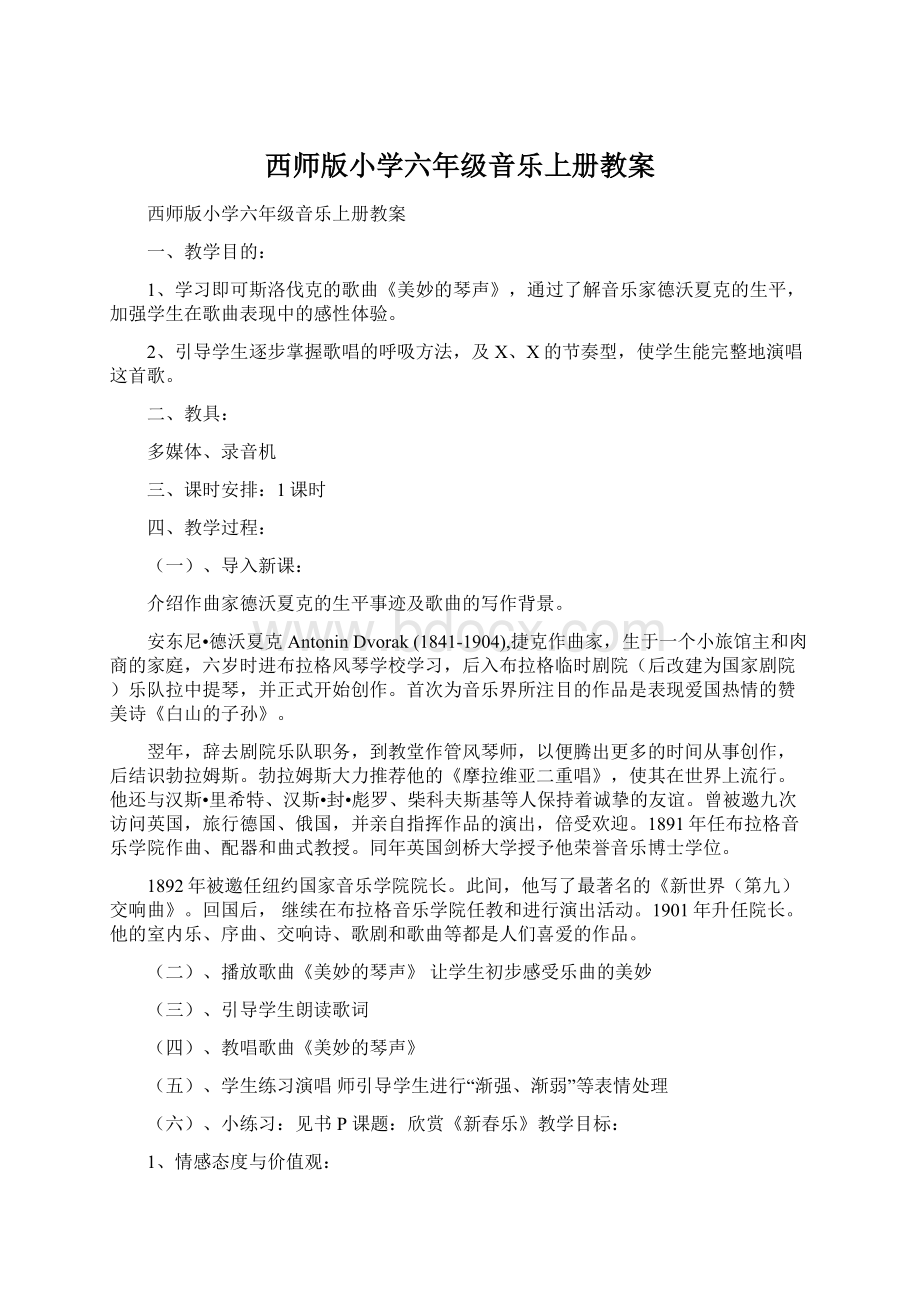 西师版小学六年级音乐上册教案Word文档格式.docx_第1页