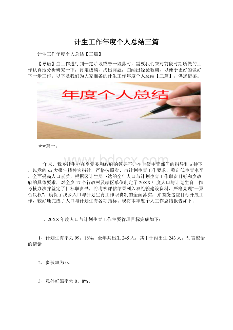 计生工作年度个人总结三篇Word文档下载推荐.docx