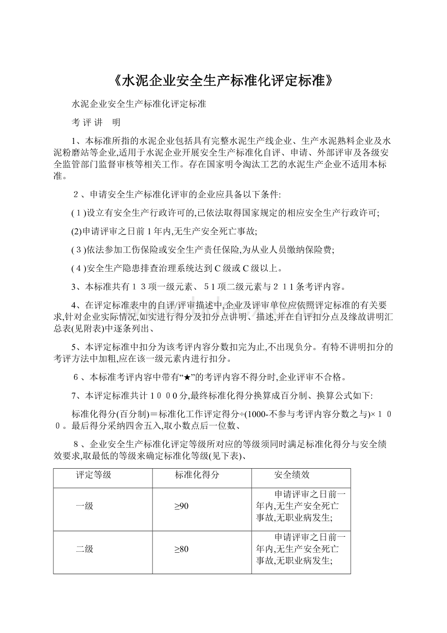 《水泥企业安全生产标准化评定标准》Word文档格式.docx