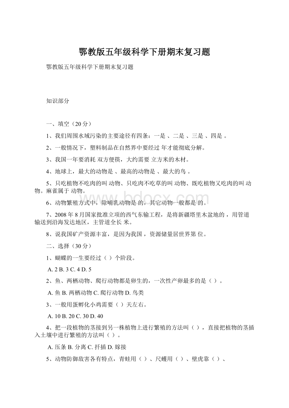 鄂教版五年级科学下册期末复习题.docx