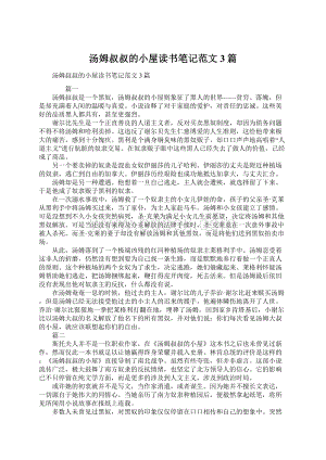 汤姆叔叔的小屋读书笔记范文3篇.docx