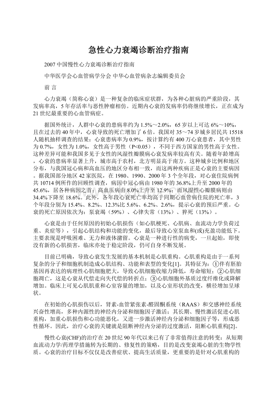 急性心力衰竭诊断治疗指南.docx_第1页