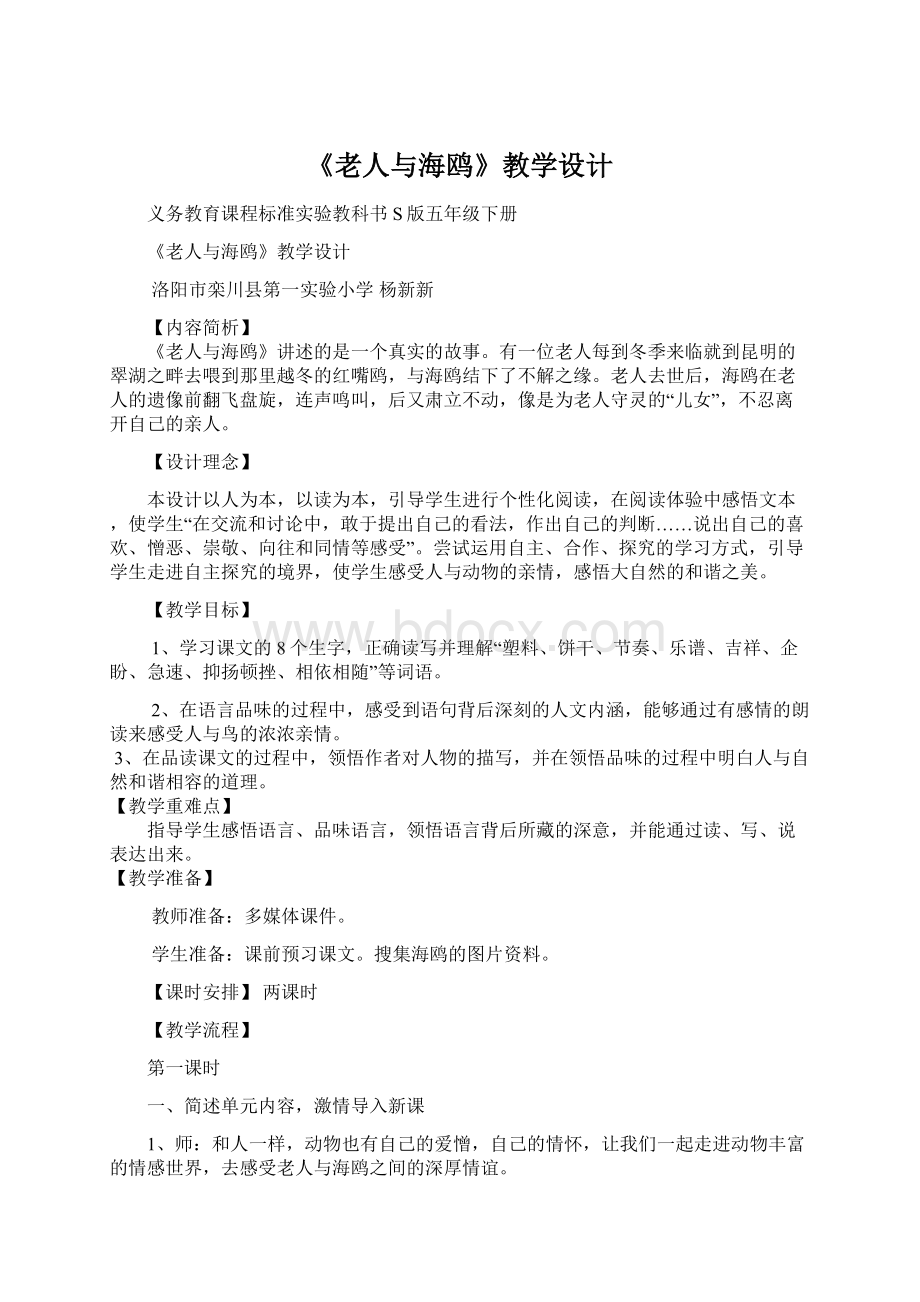 《老人与海鸥》教学设计.docx