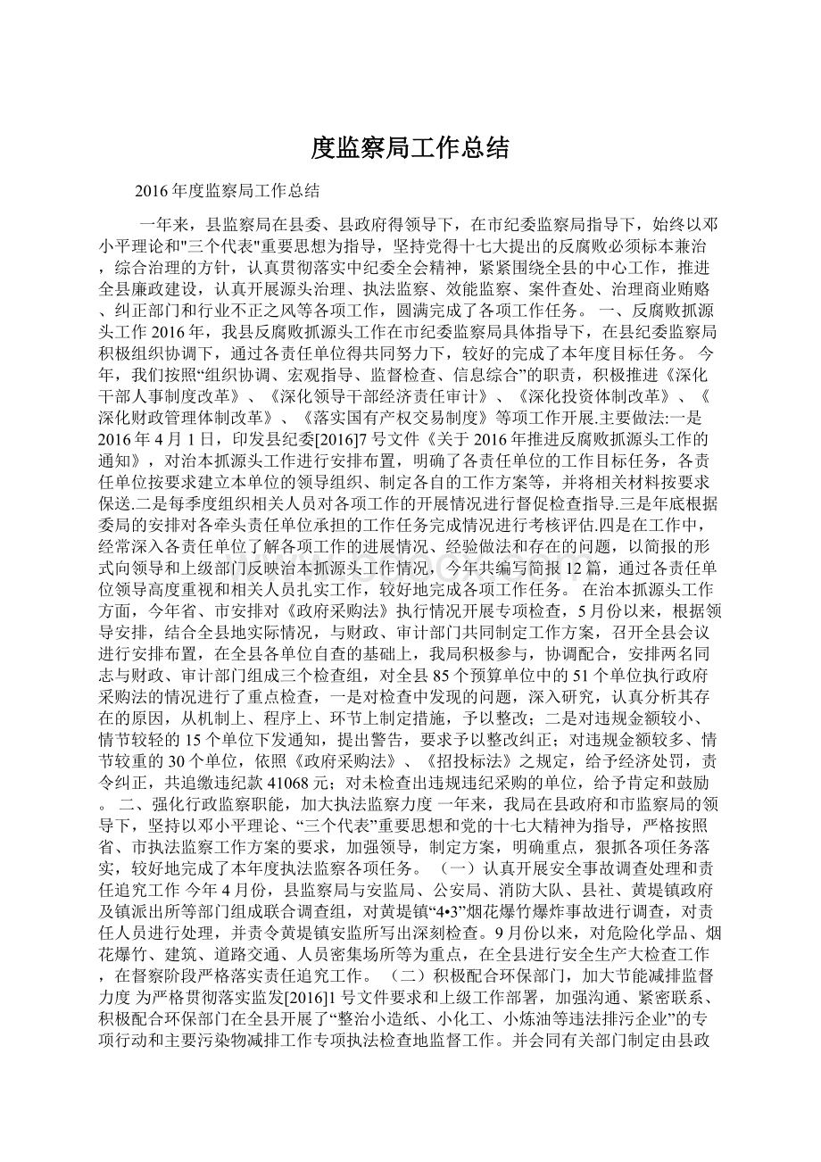 度监察局工作总结Word下载.docx