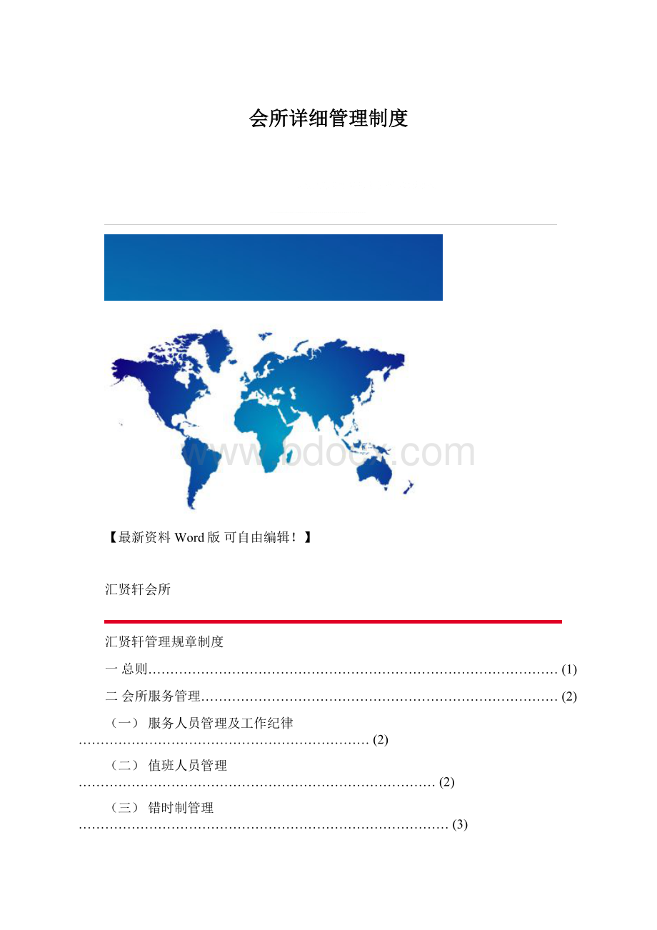 会所详细管理制度Word下载.docx