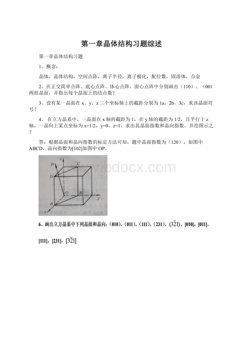 第一章晶体结构习题综述Word格式文档下载.docx_第1页