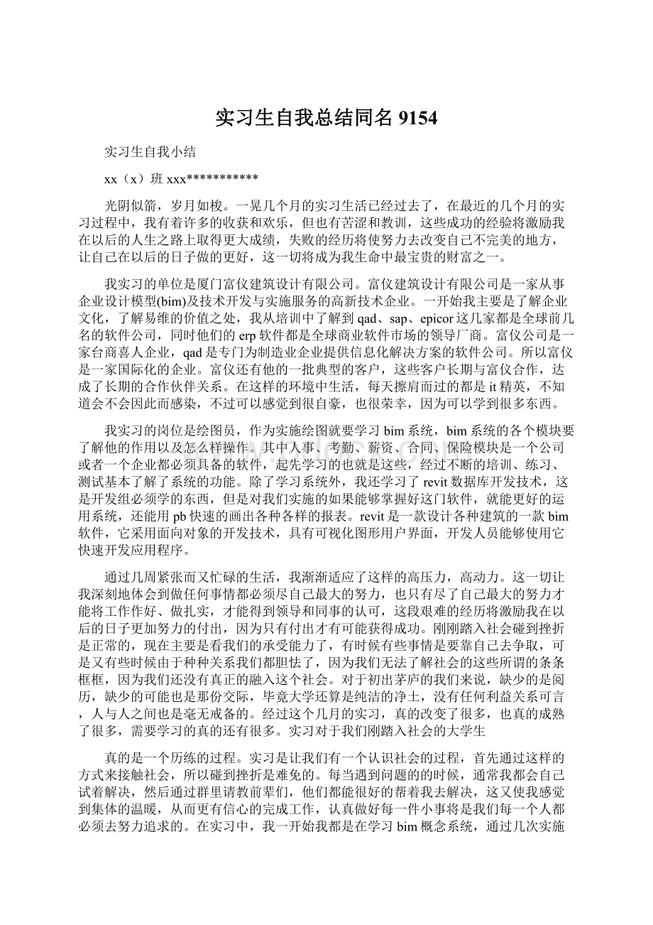 实习生自我总结同名9154.docx_第1页