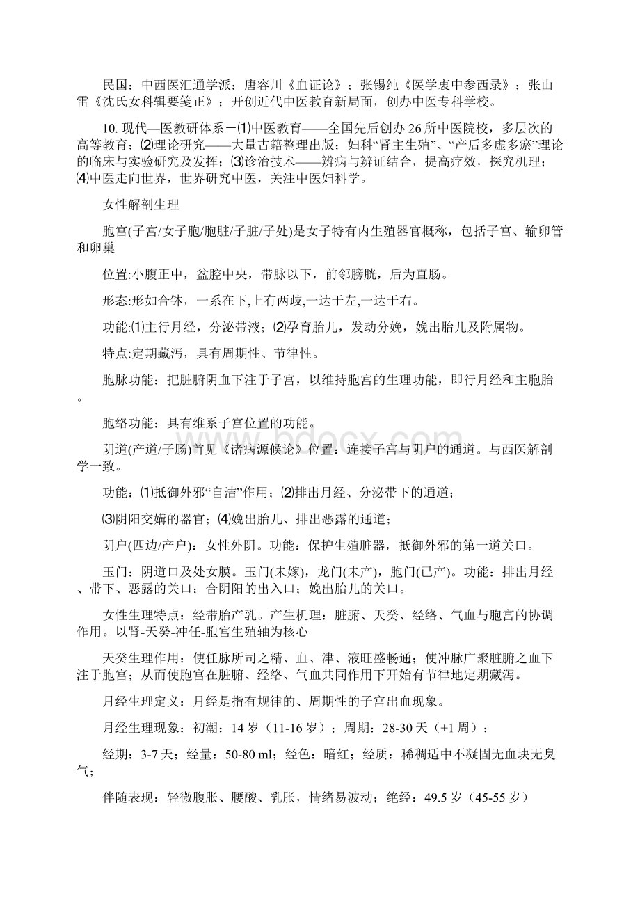 中医妇科学复习重点Word文档格式.docx_第2页