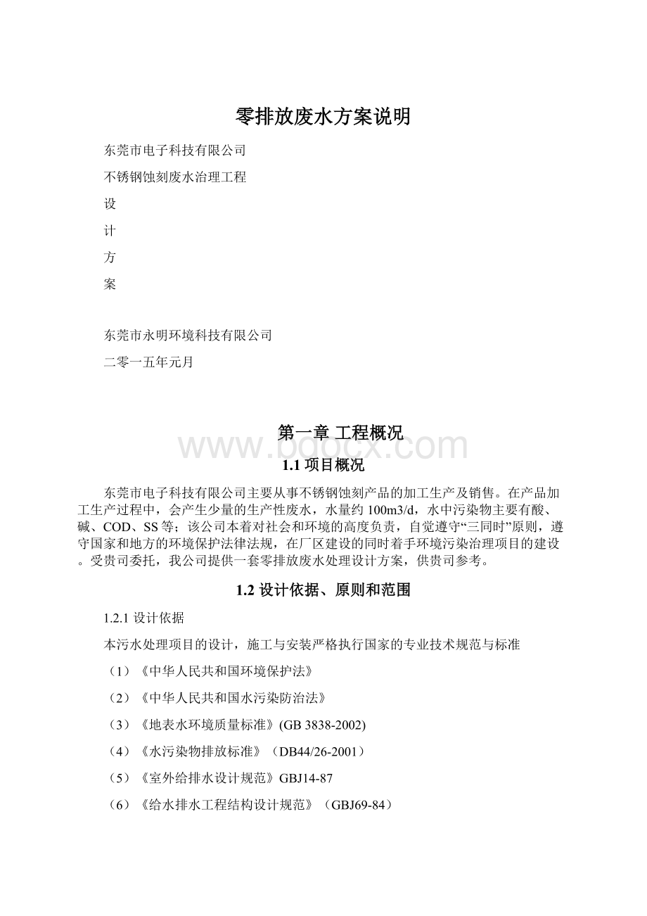 零排放废水方案说明Word文档下载推荐.docx_第1页