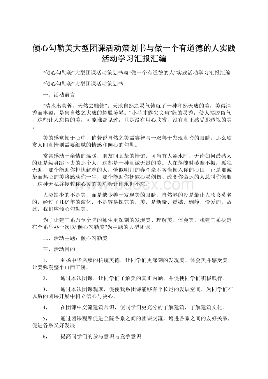 倾心勾勒美大型团课活动策划书与做一个有道德的人实践活动学习汇报汇编Word格式.docx_第1页