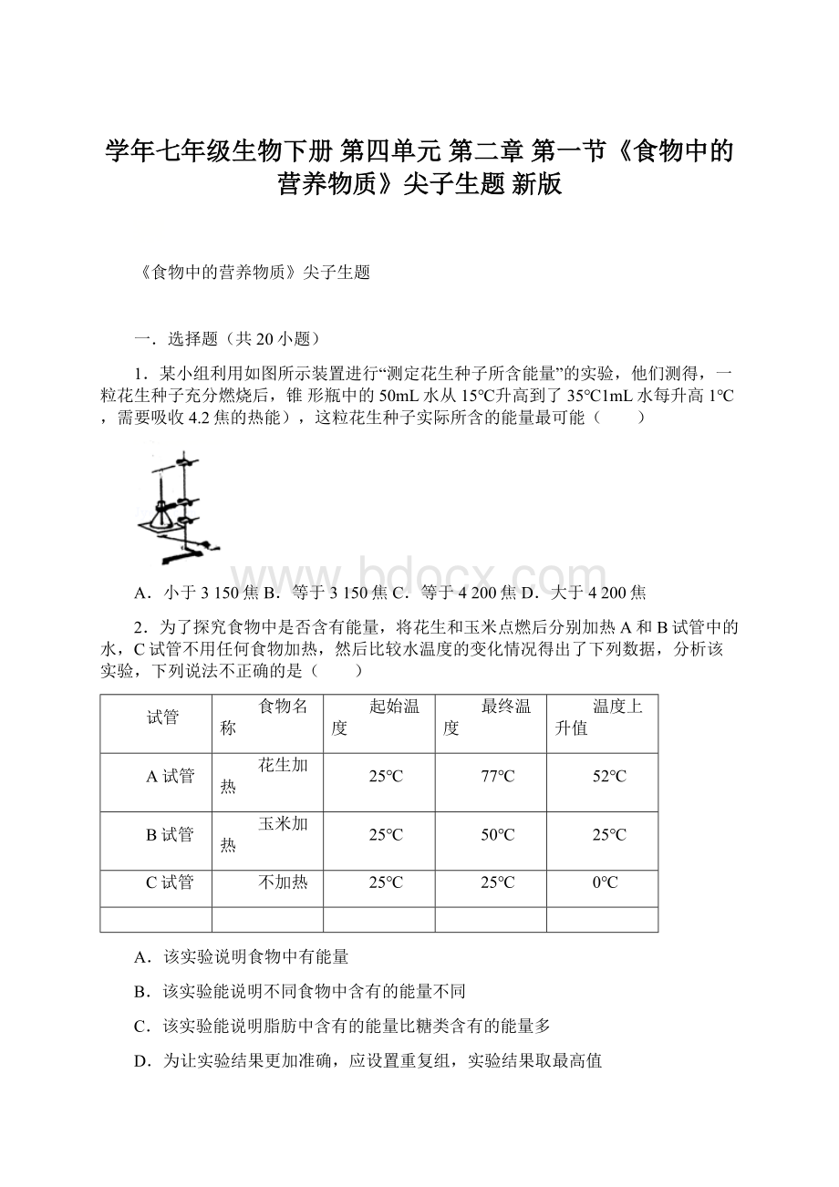 学年七年级生物下册 第四单元 第二章 第一节《食物中的营养物质》尖子生题 新版Word文件下载.docx_第1页