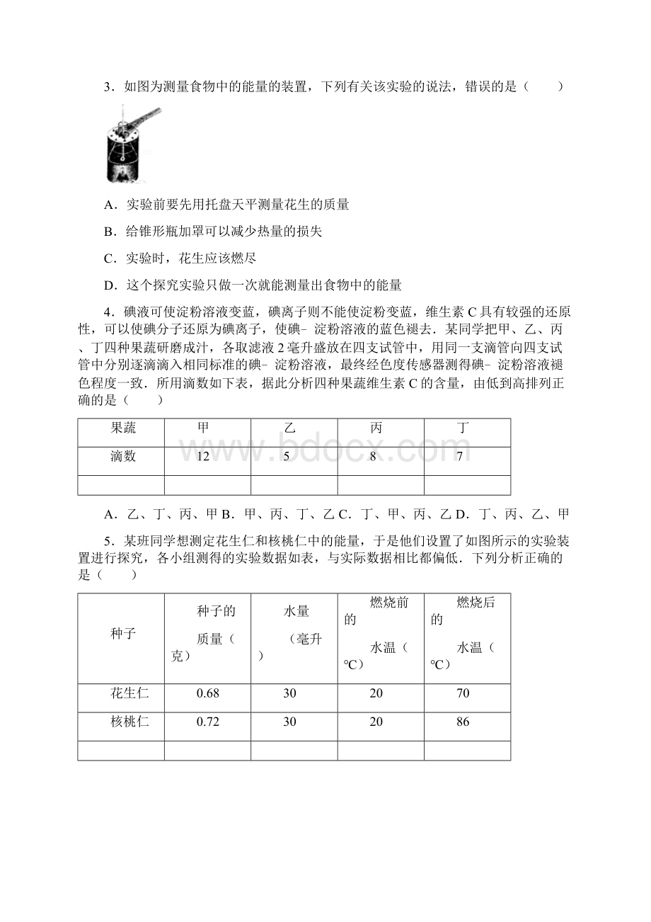 学年七年级生物下册 第四单元 第二章 第一节《食物中的营养物质》尖子生题 新版Word文件下载.docx_第2页