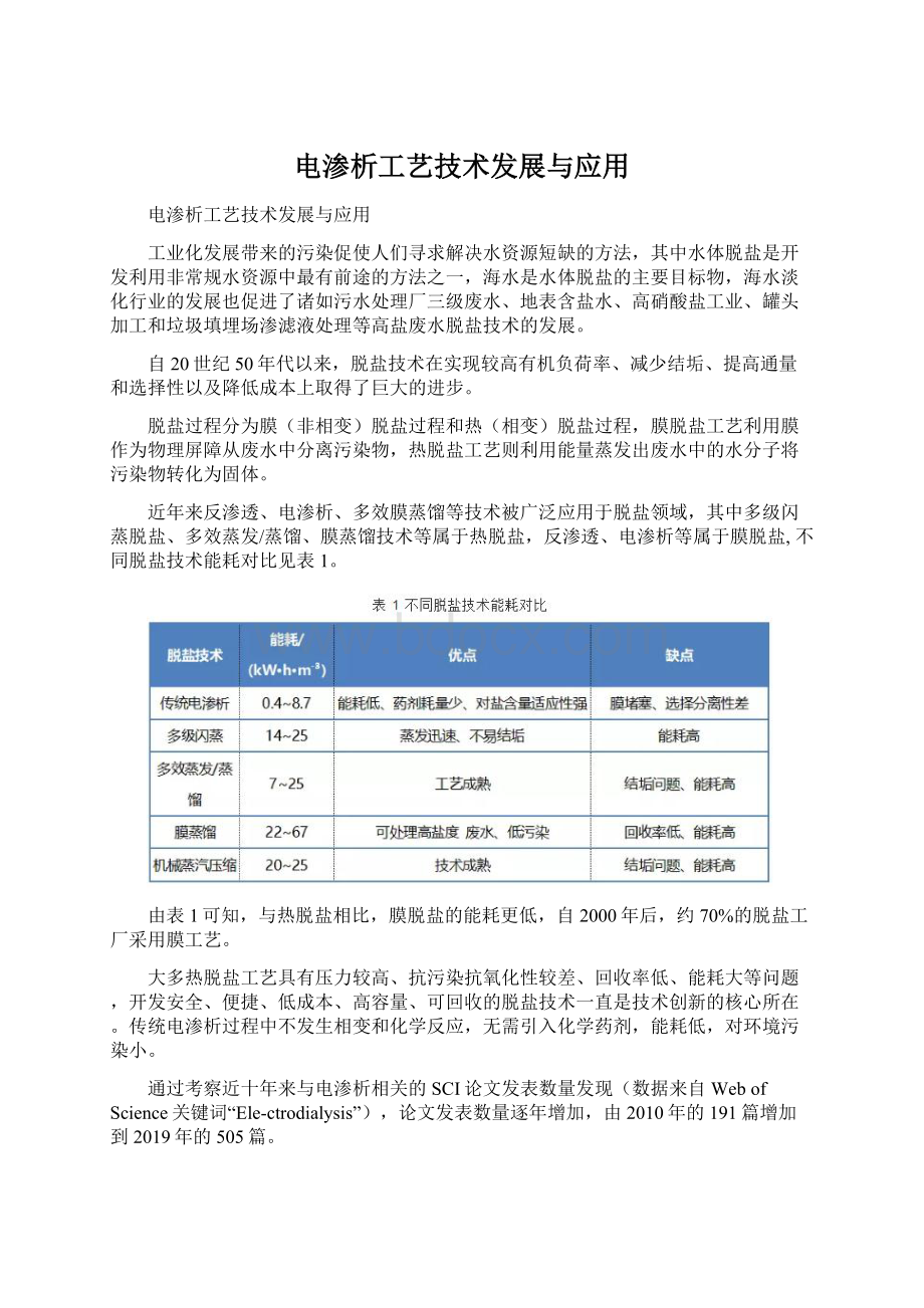 电渗析工艺技术发展与应用Word下载.docx