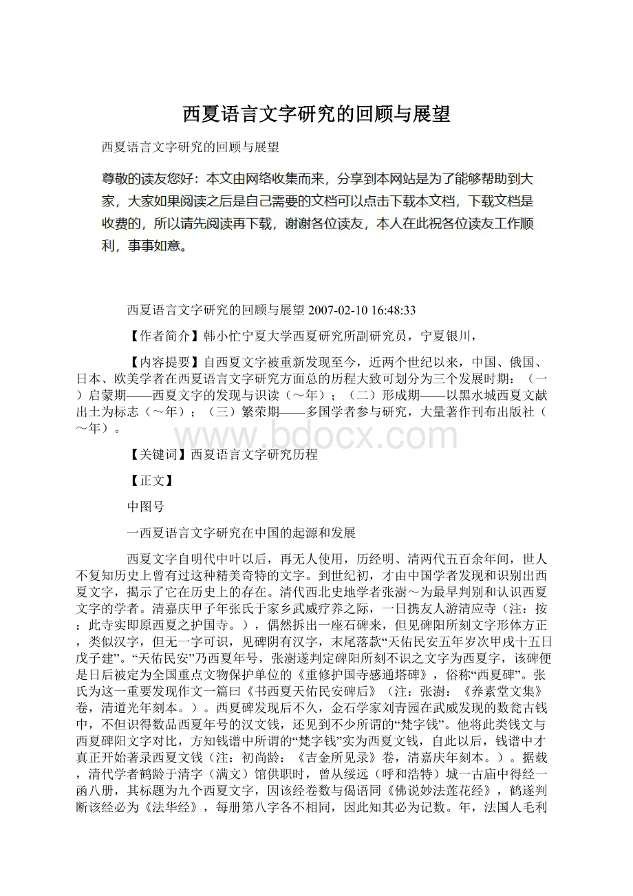 西夏语言文字研究的回顾与展望.docx