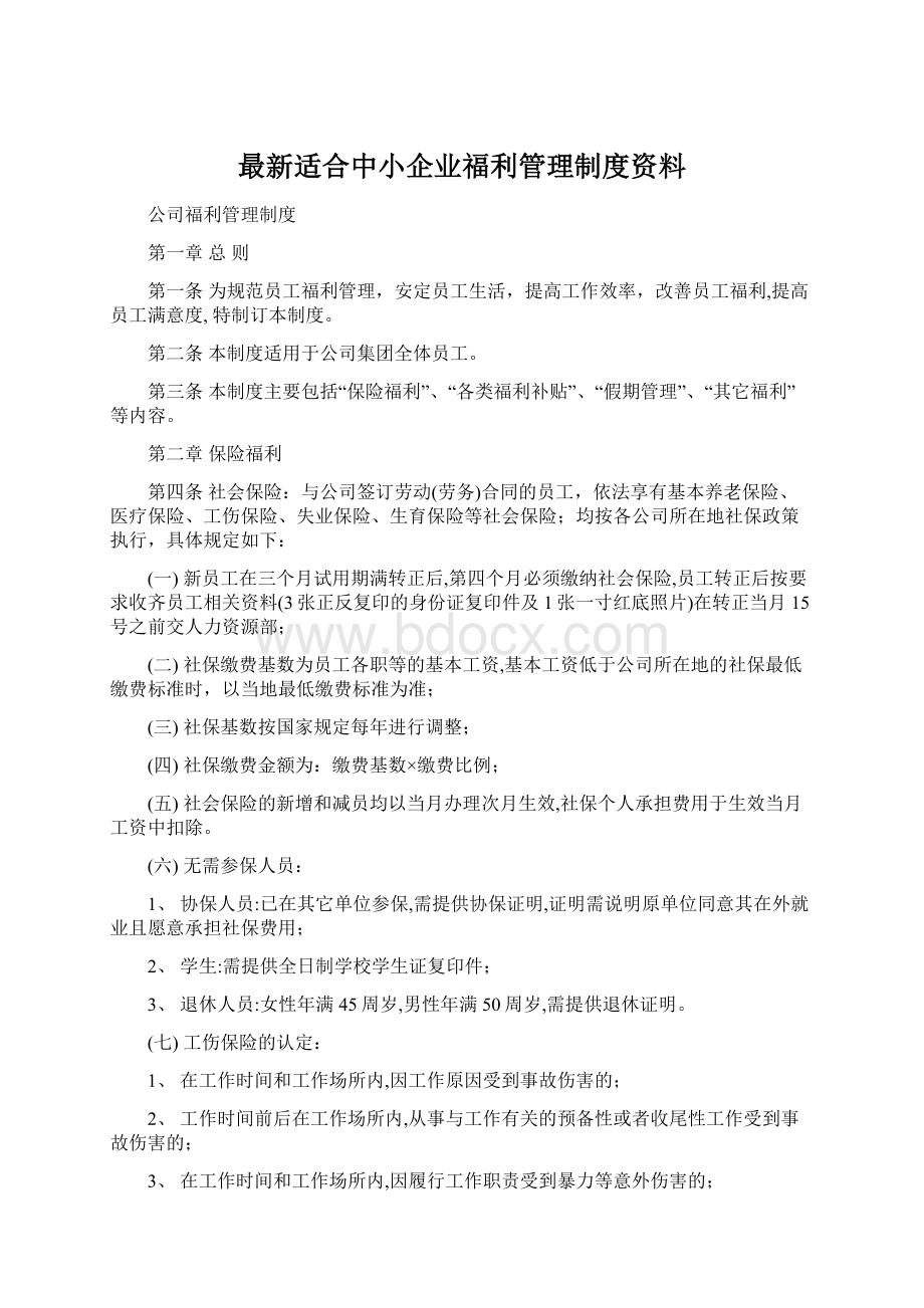 最新适合中小企业福利管理制度资料.docx