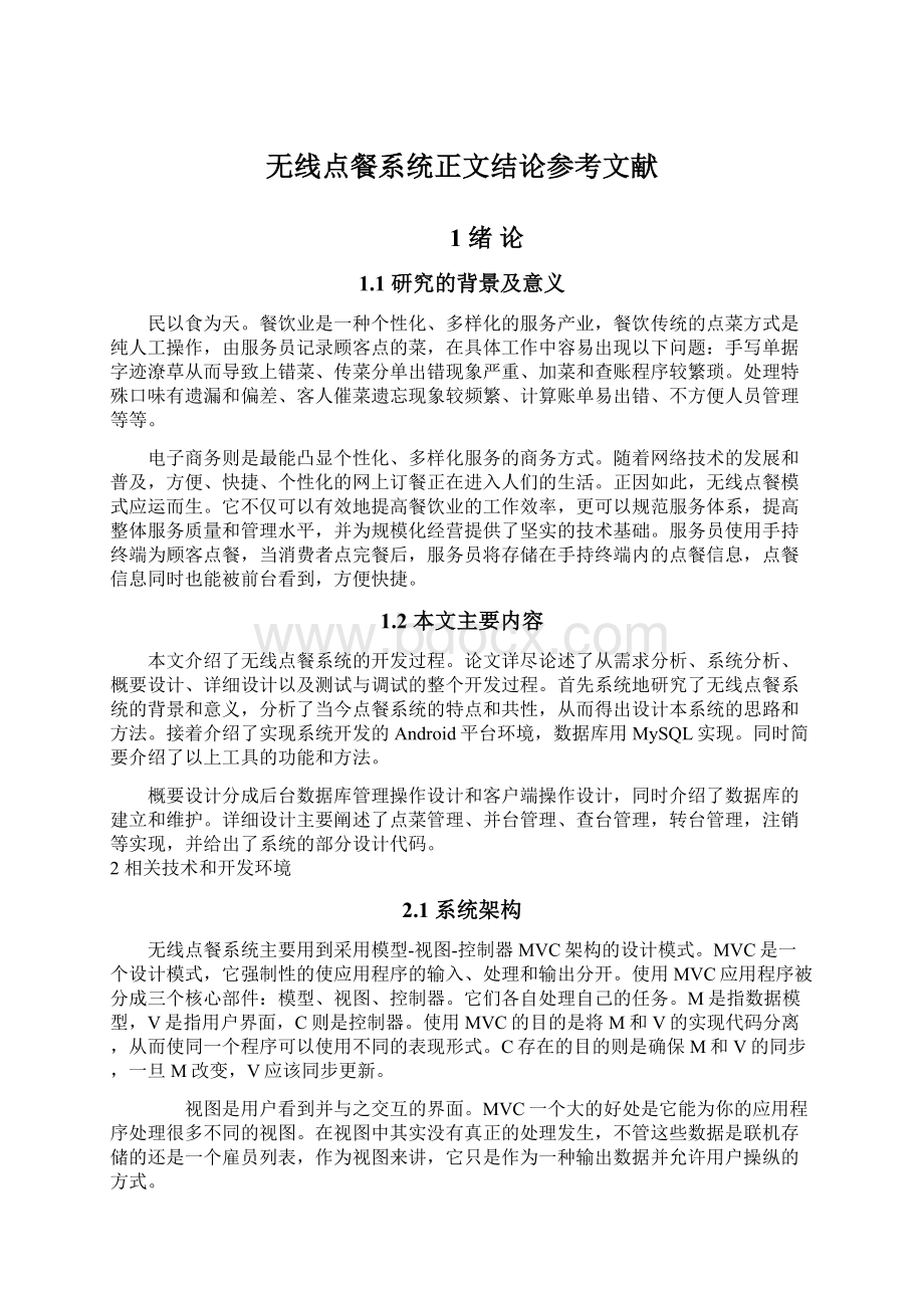 无线点餐系统正文结论参考文献.docx_第1页