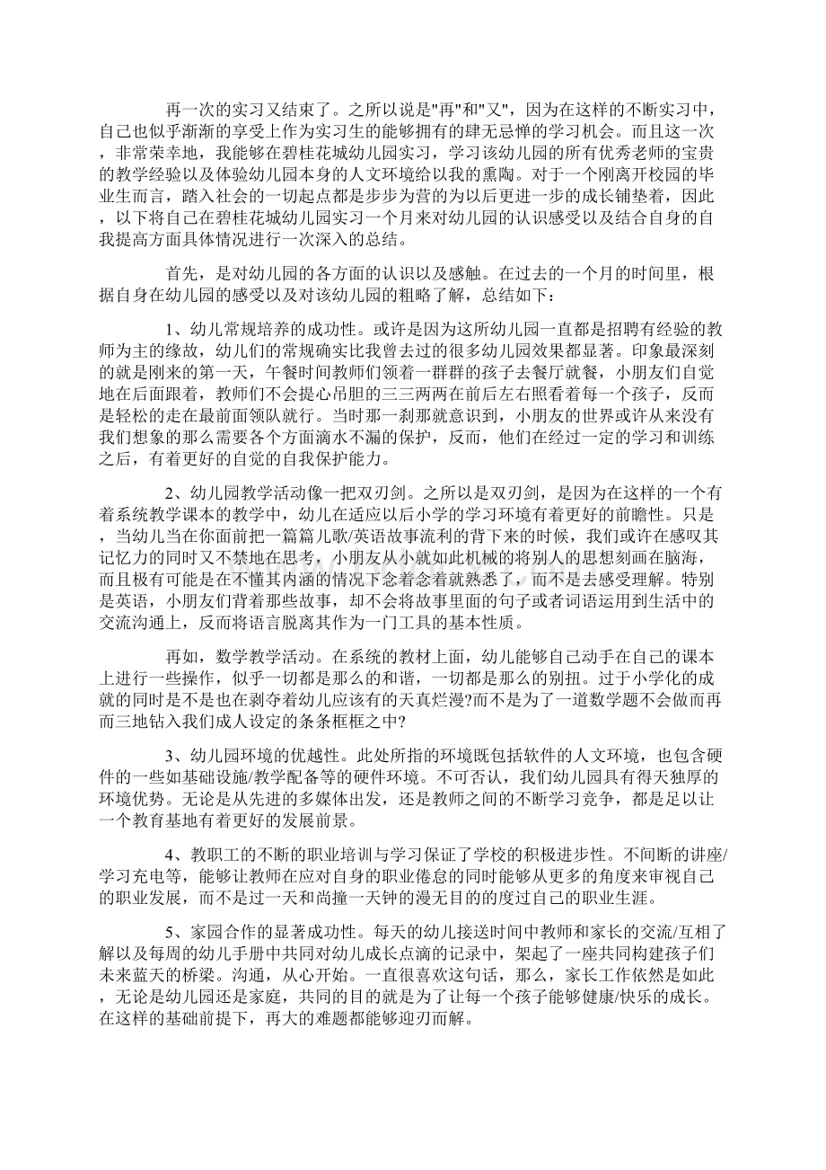 关于幼儿园实习反思心得5篇集锦Word格式文档下载.docx_第2页