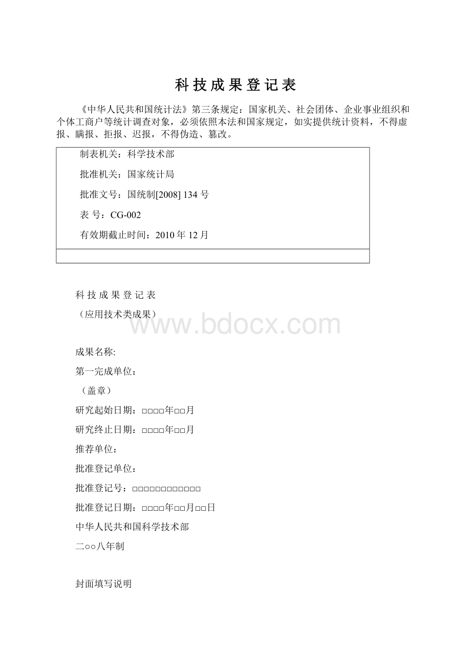 科 技 成 果 登 记 表Word格式文档下载.docx