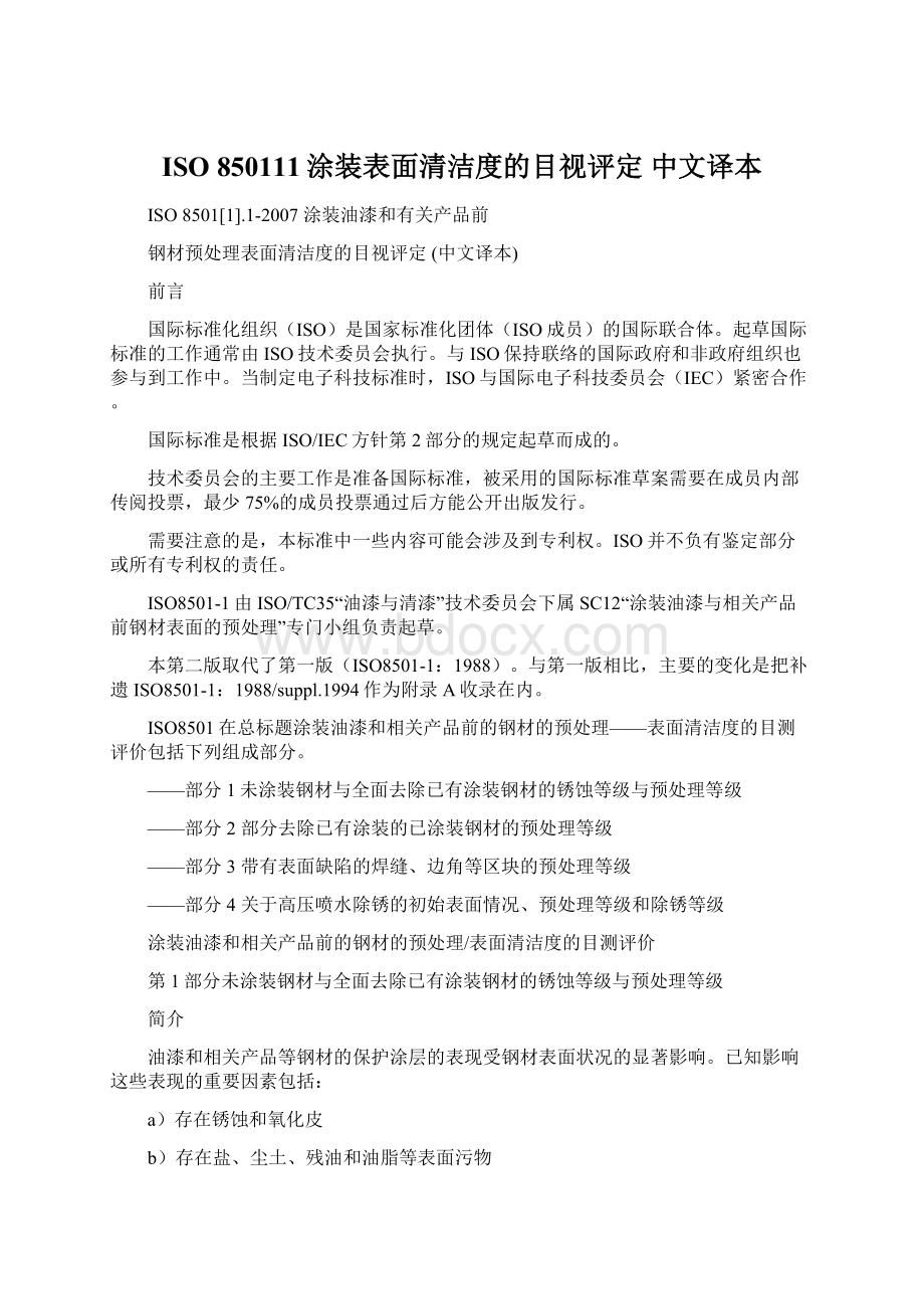 ISO 850111涂装表面清洁度的目视评定 中文译本.docx