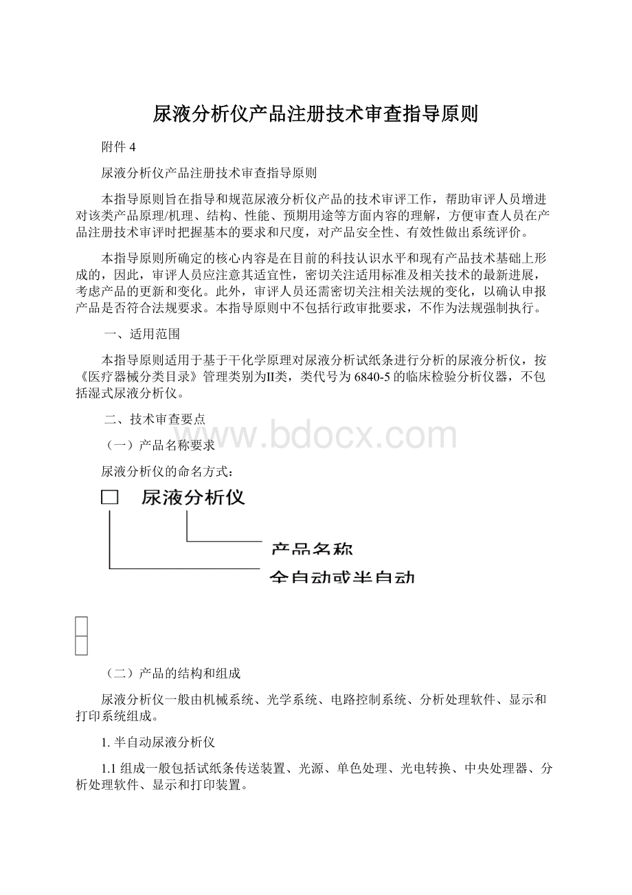 尿液分析仪产品注册技术审查指导原则Word下载.docx_第1页