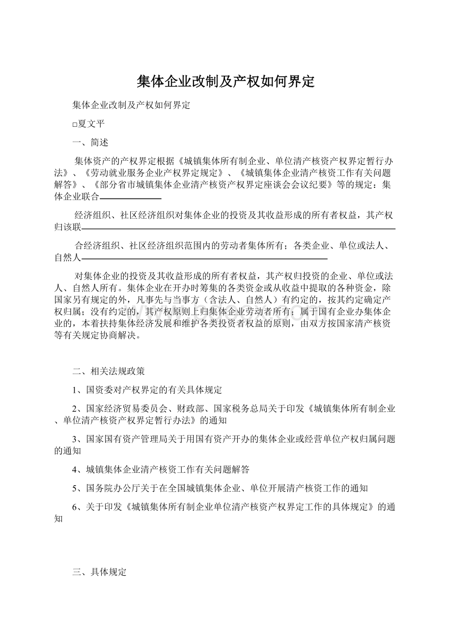 集体企业改制及产权如何界定Word文件下载.docx