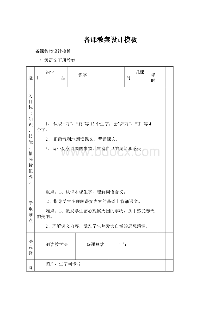 备课教案设计模板Word格式文档下载.docx