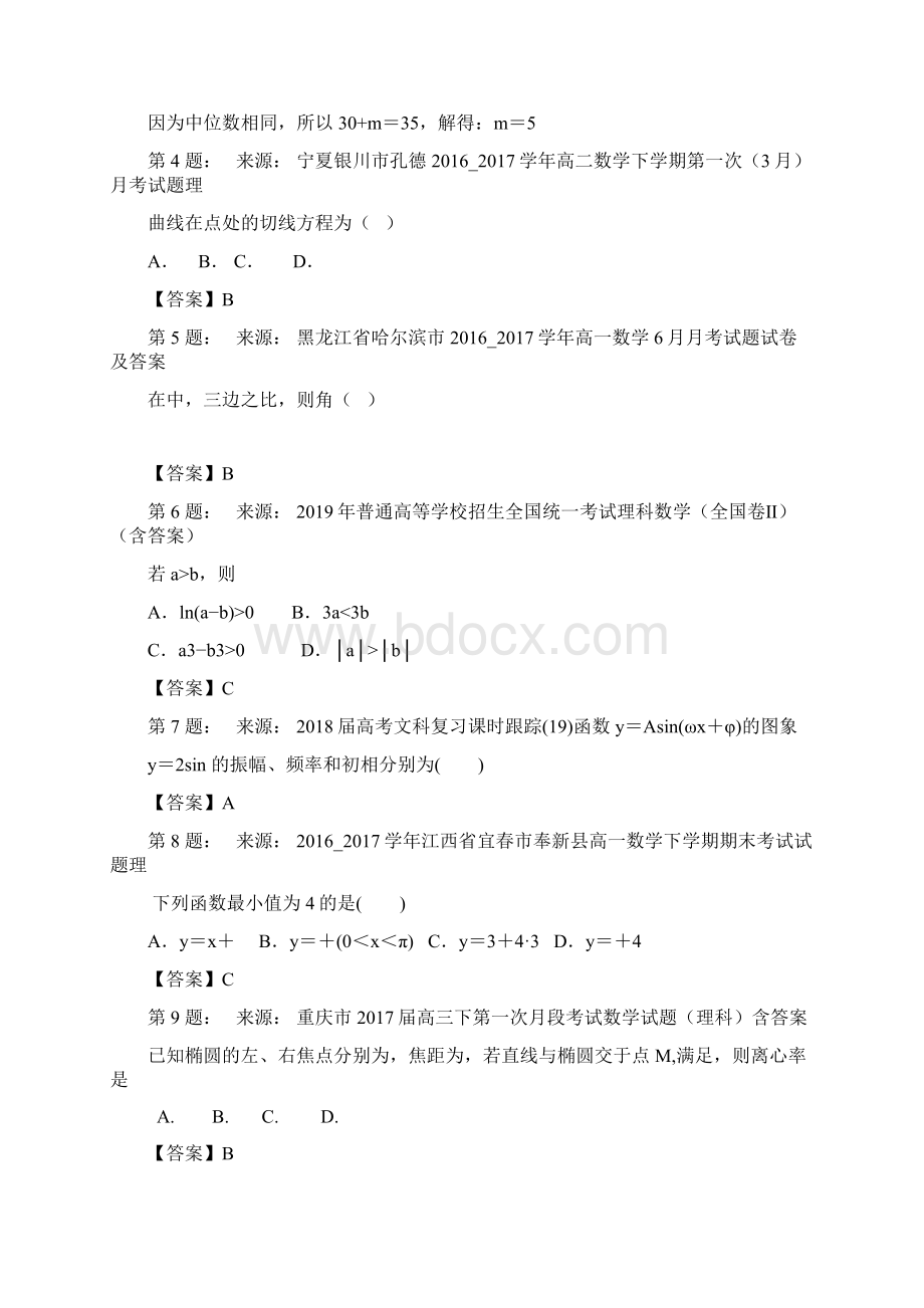 东营市胜利第七中学高考数学选择题专项训练一模.docx_第2页