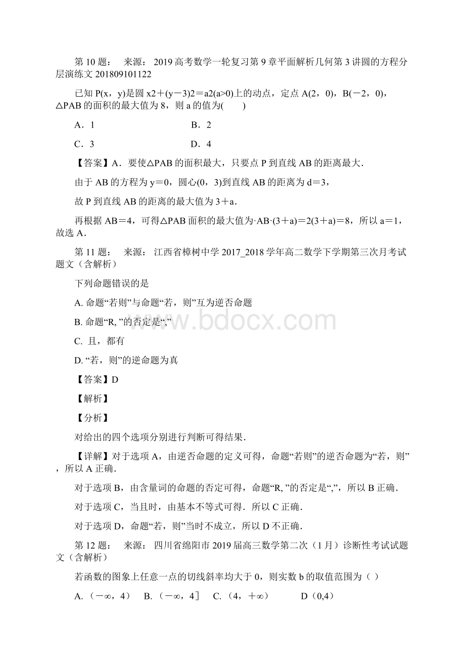 东营市胜利第七中学高考数学选择题专项训练一模.docx_第3页