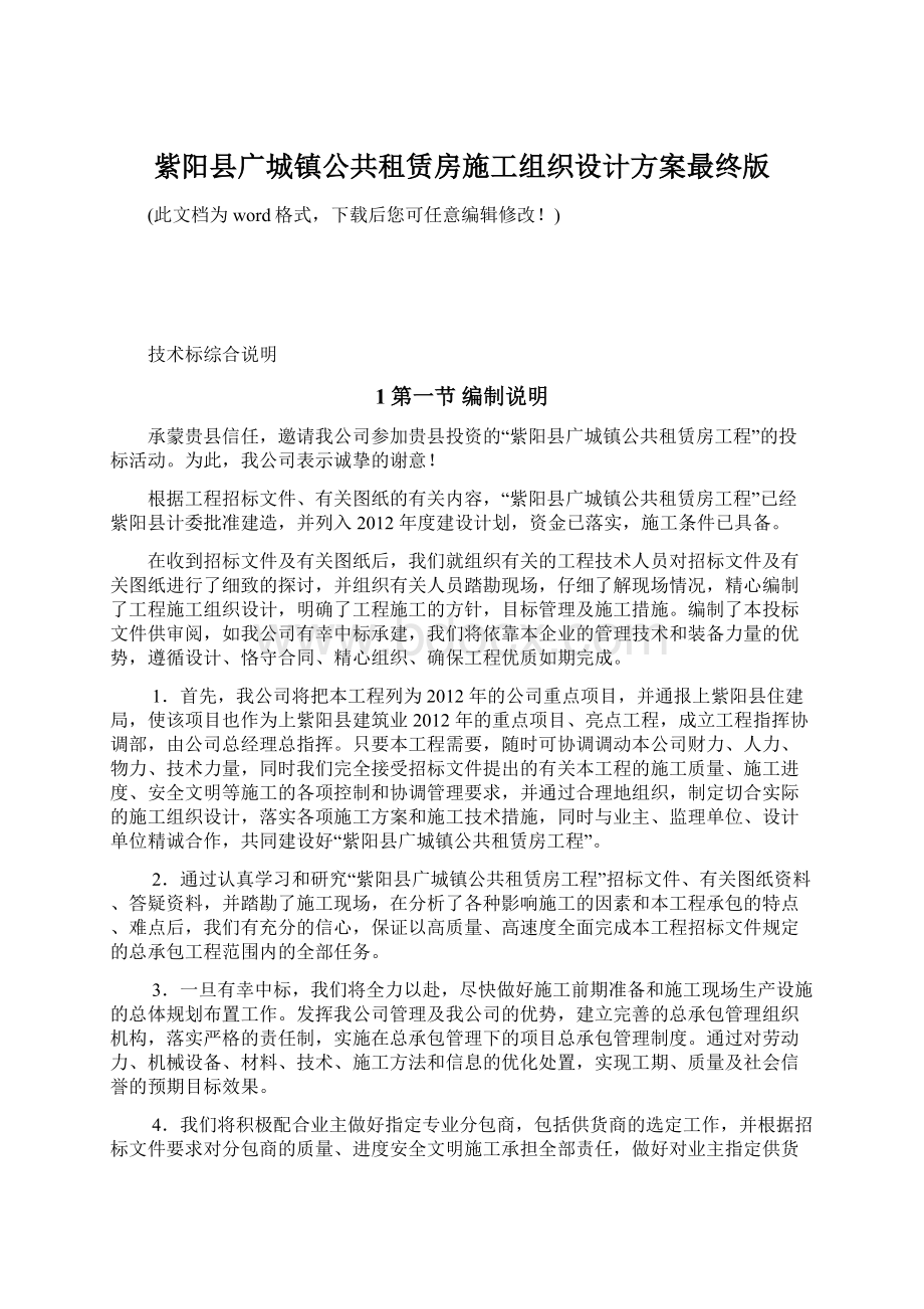 紫阳县广城镇公共租赁房施工组织设计方案最终版文档格式.docx