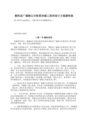 紫阳县广城镇公共租赁房施工组织设计方案最终版文档格式.docx