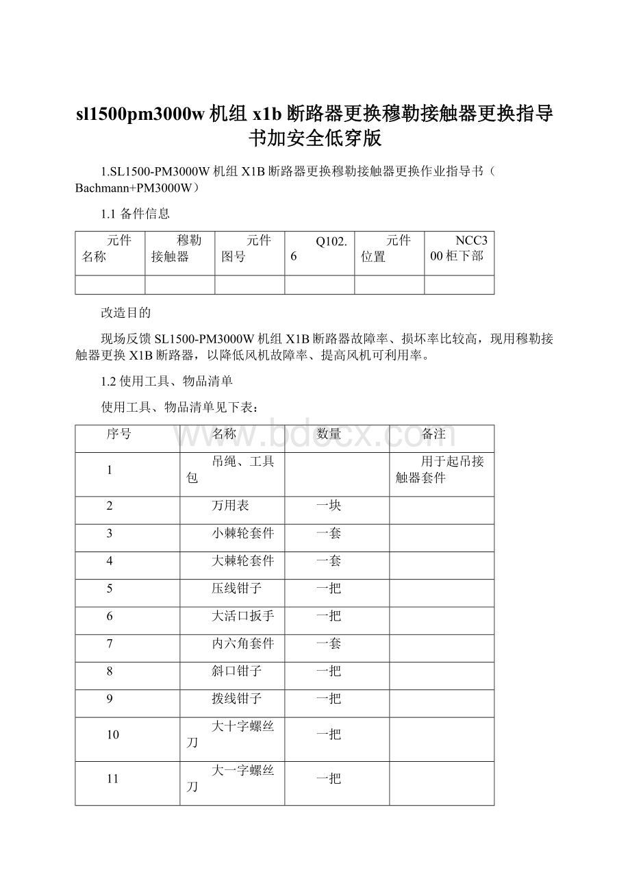 sl1500pm3000w机组x1b断路器更换穆勒接触器更换指导书加安全低穿版文档格式.docx_第1页