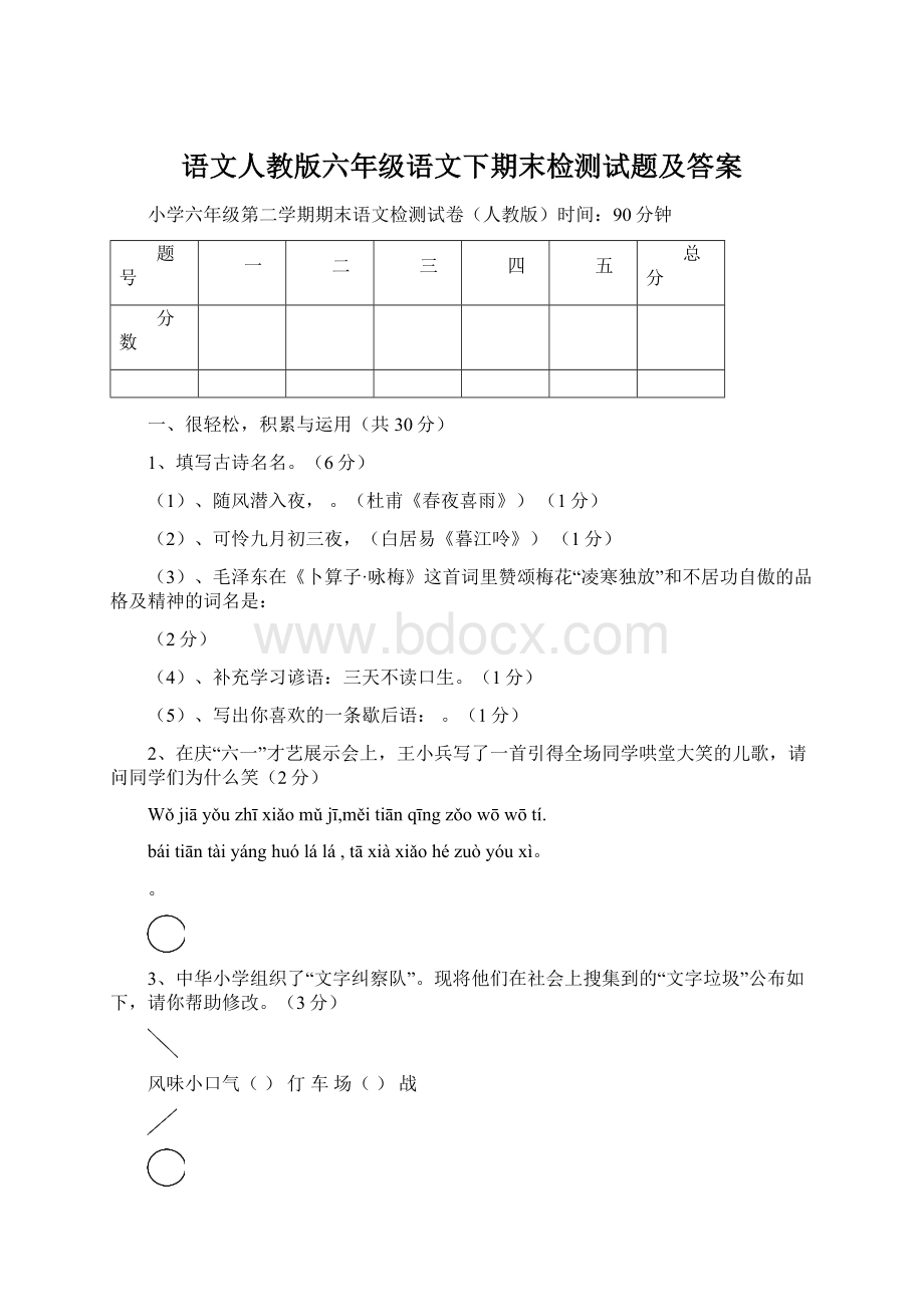 语文人教版六年级语文下期末检测试题及答案Word文档下载推荐.docx_第1页