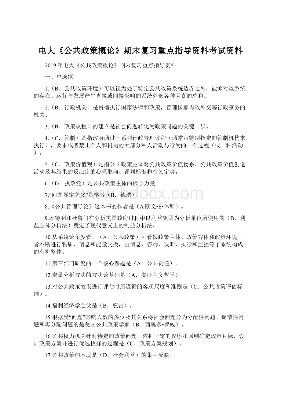 电大《公共政策概论》期末复习重点指导资料考试资料Word文档格式.docx