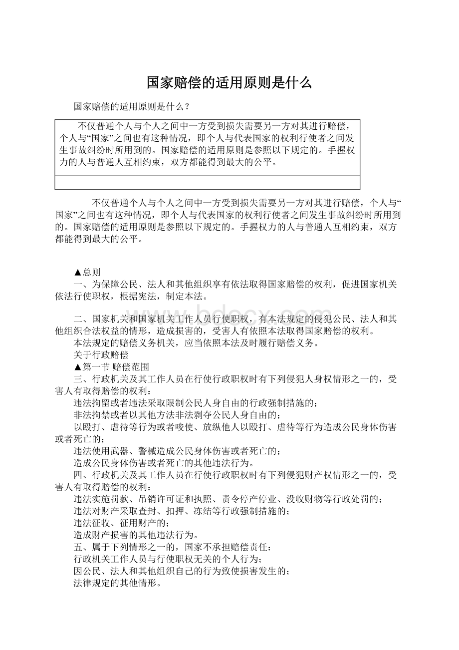 国家赔偿的适用原则是什么.docx