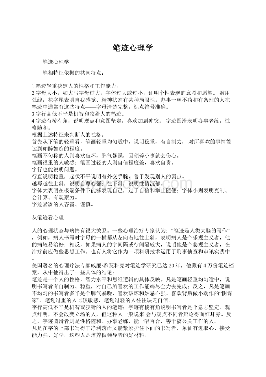 笔迹心理学Word格式文档下载.docx_第1页