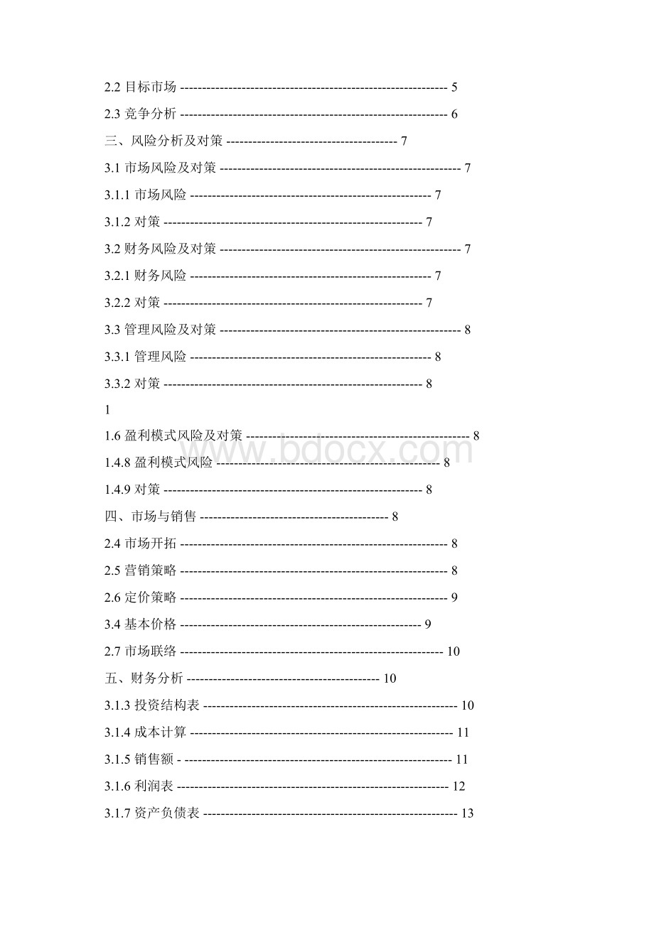 大学生创业计划书优秀范文.docx_第2页