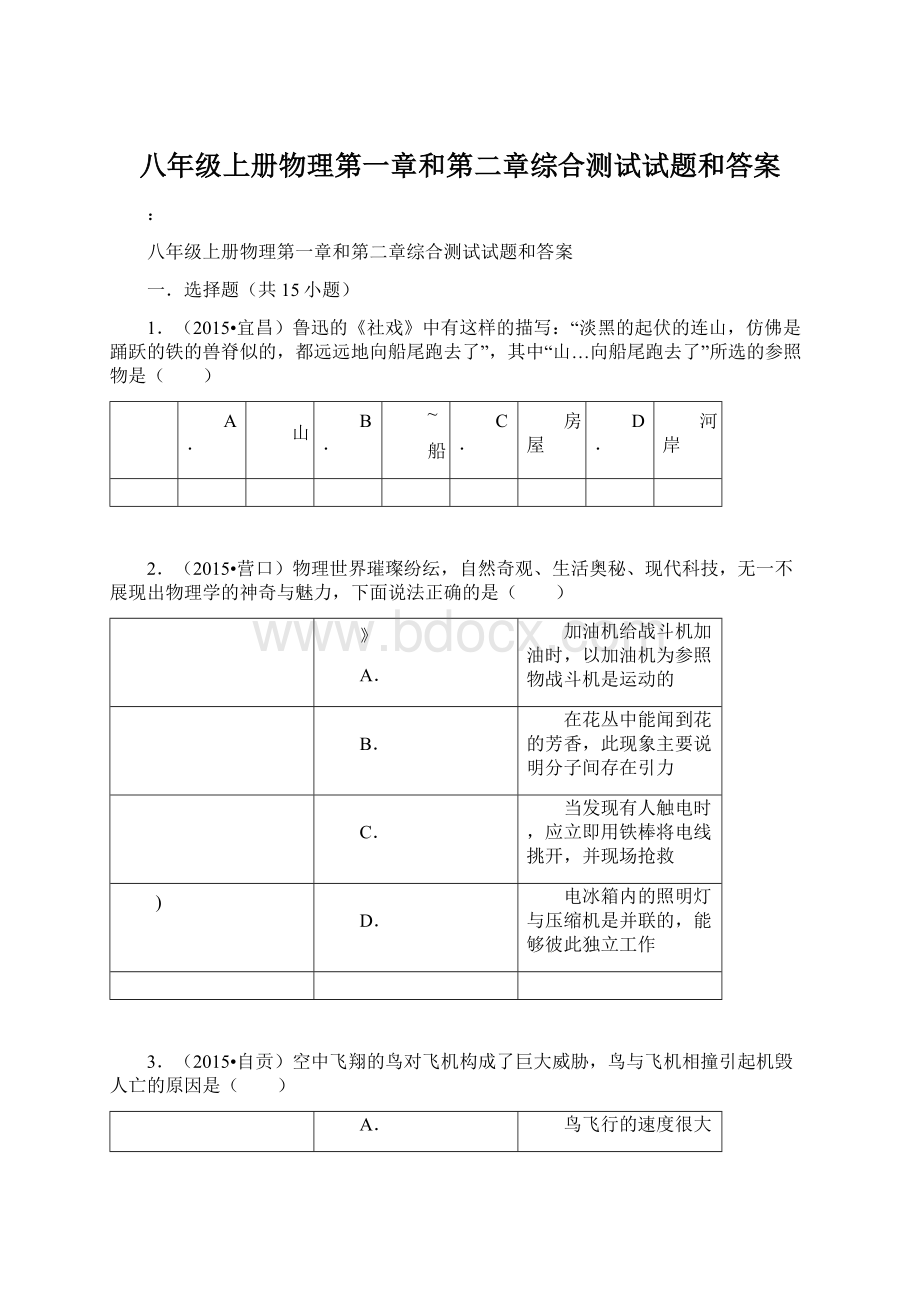 八年级上册物理第一章和第二章综合测试试题和答案Word文档下载推荐.docx_第1页