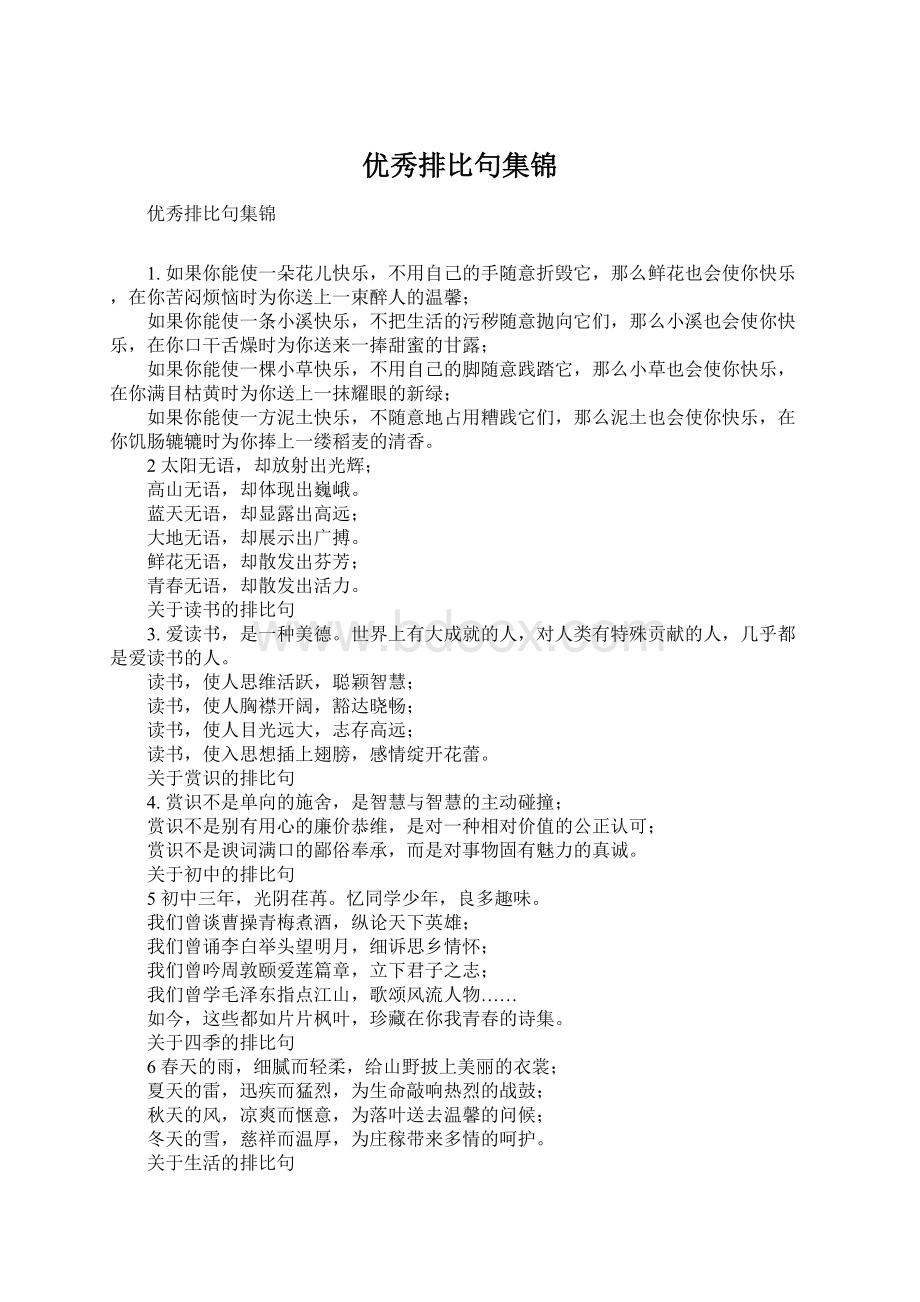 优秀排比句集锦Word文档下载推荐.docx_第1页